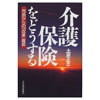 介護保険をどうする