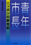 青年市長