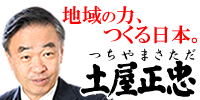 土屋正忠のホームページにようこそ！
