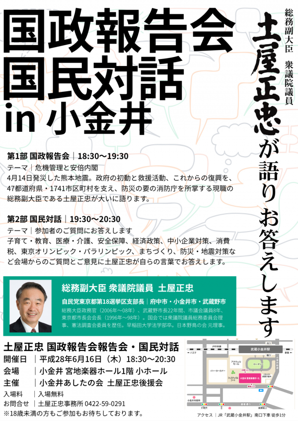 国政報告会・国民対話in小金井を開催しますの画像