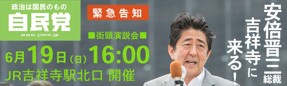 安倍晋三総裁 街頭演説会を吉祥寺で開催しますの画像