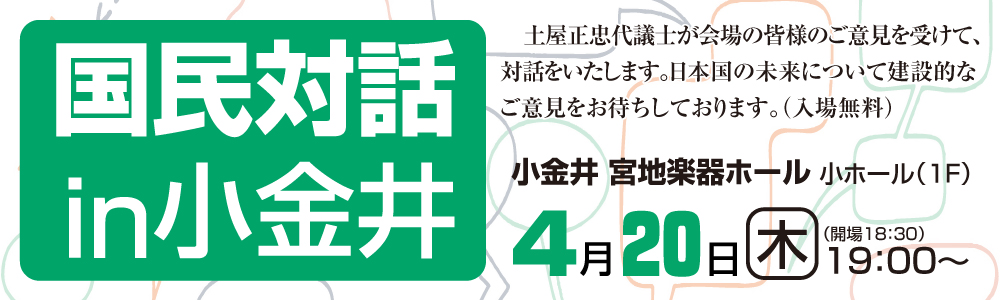 ４月２０日（木）　２０１７年春・国民対話in小金井を開催しますの画像