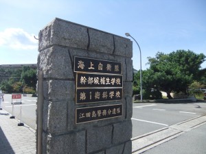 旧海軍兵学校、現在は自衛隊幹部学校