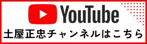 土屋正忠チャンネルバナー